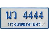 ทะเบียนรถ 4444 - นว 4444 - เลขสวยสำหรับรถคุณ ของพร้อมส่งมอบ จากกรมขนส่ง