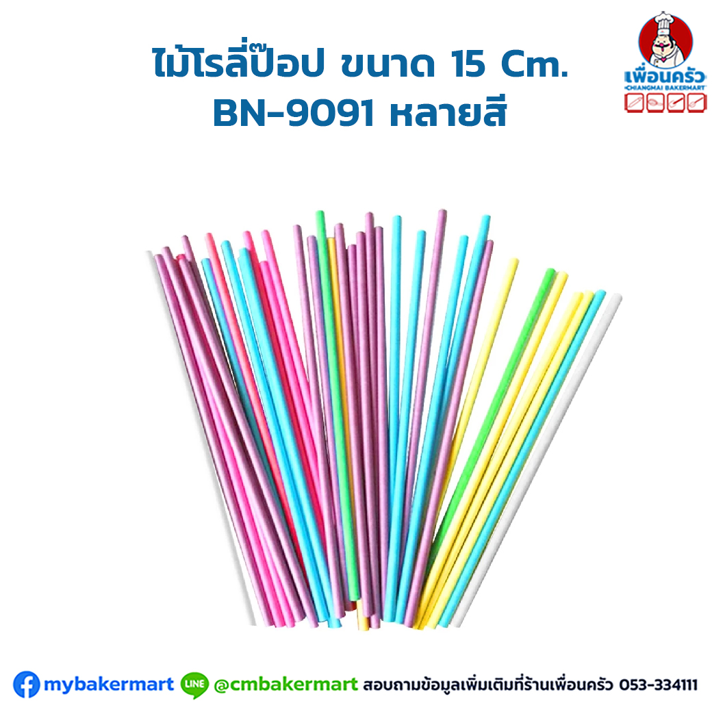 ไม้โรลี่ป๊อป ขนาด 15 Cm. BN-9091 มีหลายสี