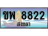 ทะเบียนรถ ขพ 8822 – เลขประมูลสงขลา ทะเบียนสวย ของพร้อมส่งมอบ