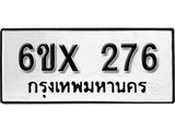 จองทะเบียน 276 – ทะเบียนรถเลข 276 หมวดใหม่เลขถูกใจจากกรมขนส่ง