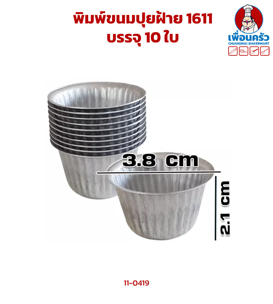 พิมพ์ขนมปุยฝ้าย 1611 บรรจุ 10 ใบ (11-0419)