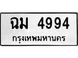 ทะเบียนรถ 4994 - ฉม 4994 ผลรวมดี 36 - เลขมงคล ให้โชค ของพร้อมส่งมอบ จากกรมขนส่ง