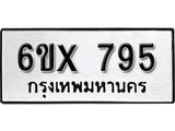 จองทะเบียน 795 – ทะเบียนรถเลข 795 หมวดใหม่เลขถูกใจจากกรมขนส่ง