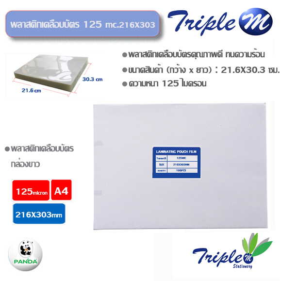 พลาสติกเคลือบบัตร 125 mc ขนาด A4