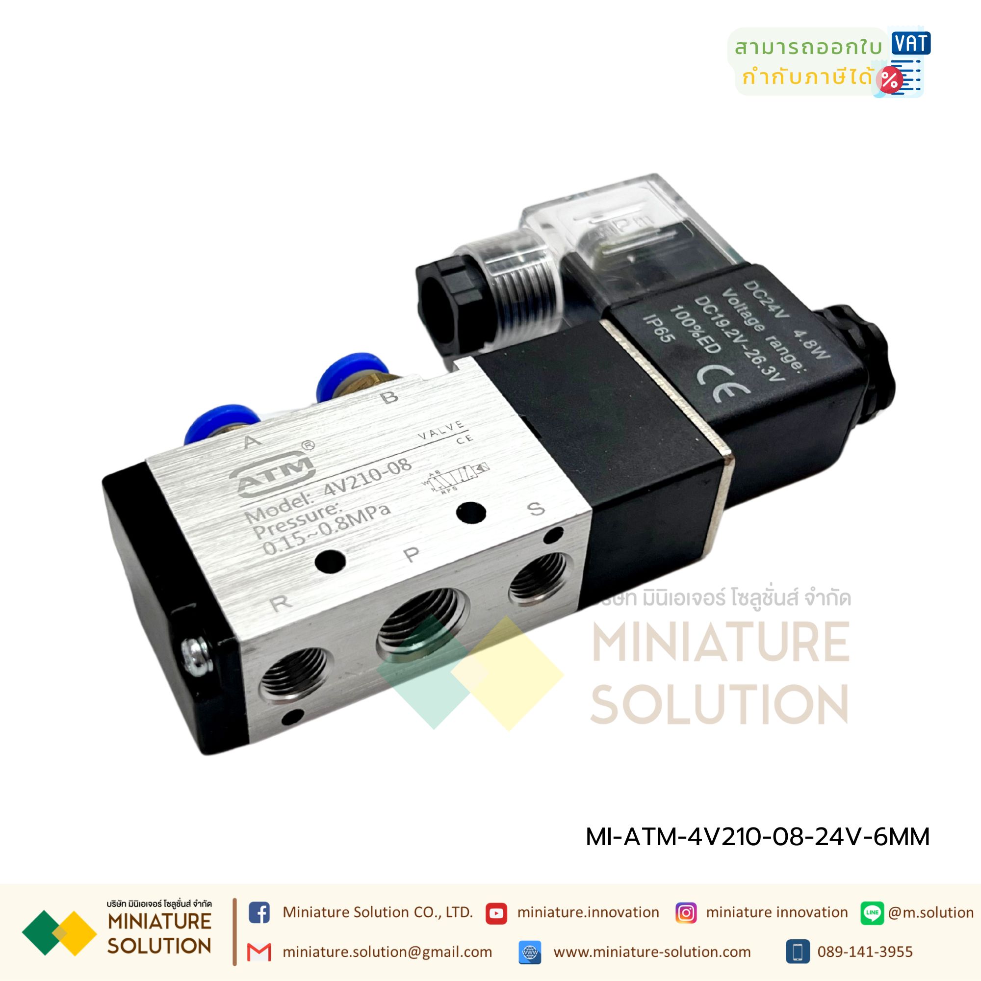 ATM โซลินอยด์วาล์ว รุ่น 4V210-08 (Port 1/4") 5/2 Single Coil Solenoid Valve Pneumatic โซลินอยด์วาล์วไฟฟ้า วาล์วควบคุม (24VDC) พร้อมฟิตติ้ง