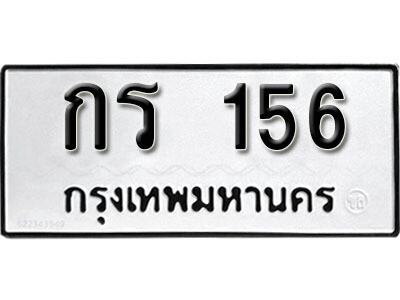 ทะเบียน 156 ทะเบียนรถให้โชค – กร 156 เลขสวยสำหรับรถคุณ จากกรมขนส่ง