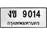 ทะเบียนรถ 9014 - งข 9014 - เลขสวยสำหรับรถคุณ ของพร้อมส่งมอบ จากกรมขนส่ง