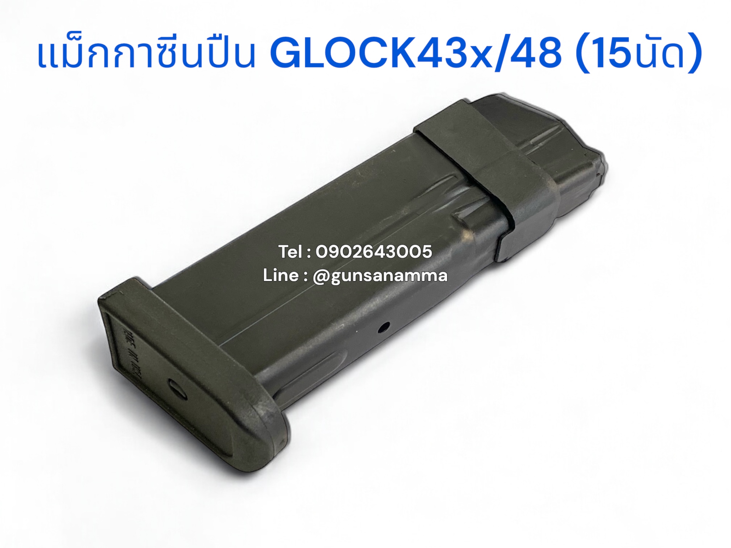 แม็กกาซีนปืน (Magazine) GLOCK43x/48 (15นัด)