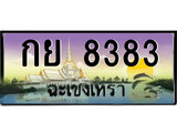 ทะเบียนรถฉะเชิงเทรา 8383 - กย 8383 เลขประมูล ทะเบียนเลขสวย