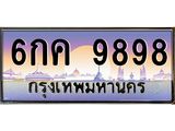ทะเบียนรถ 9898 - 6กค 9898 ผลรวมดี 45 - เลขมงคลที่ใช่สำหรับรถคุณ ของพร้อมส่งมอบ