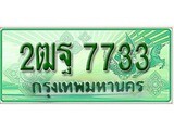 ทะเบียนรถ 7733 – 2ฒฐ 7733 - เลขมงคล ให้โชค คู่ควรสำหรับรถคุณ จากกรมขนส่ง