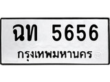 ทะเบียนรถ 5656 - ทะเบียนมงคล - ฉท 5656 - เลขที่ใช่สำหรับรถคุณ จากกรมขนส่ง