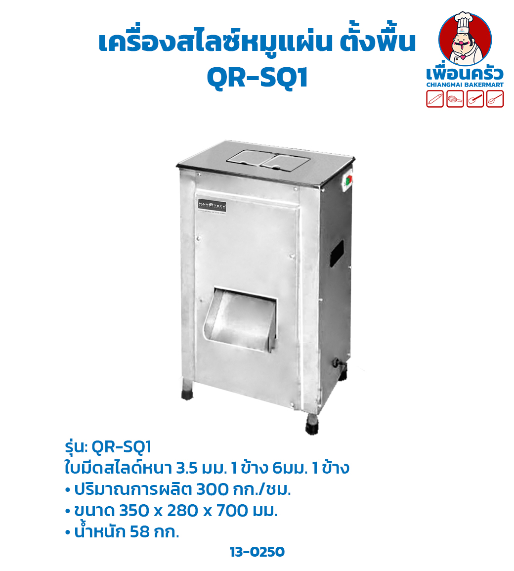 เครื่องสไลซ์หมูแผ่น ตั้งพื้น Stand Meat Slicer QR-SQ1(13-0250)