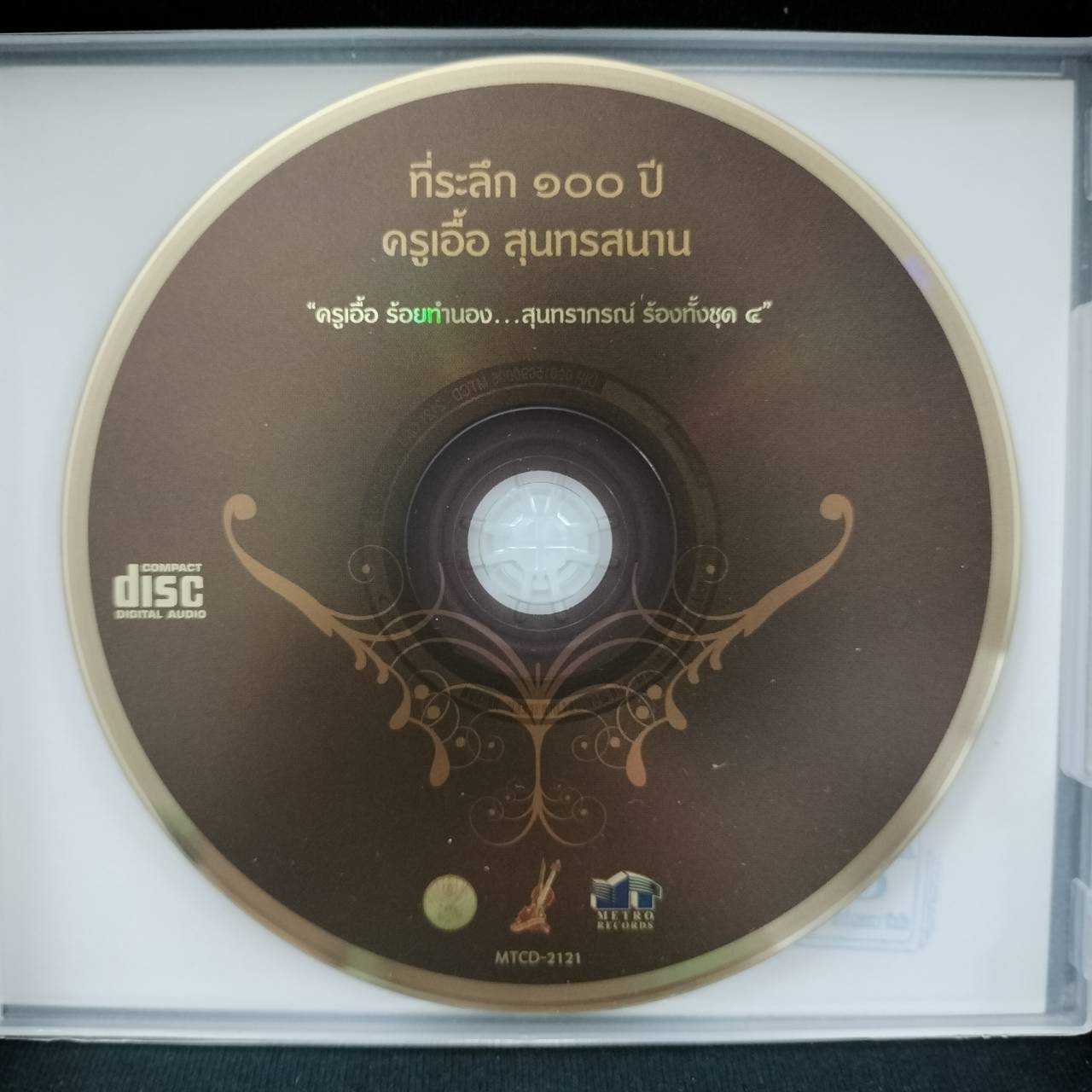 ครูเอื้อ สุนทรสนาน – สุนทราภรณ์ ร้องทั้งชุด 4 / แผ่นทอง / แผ่นสวย