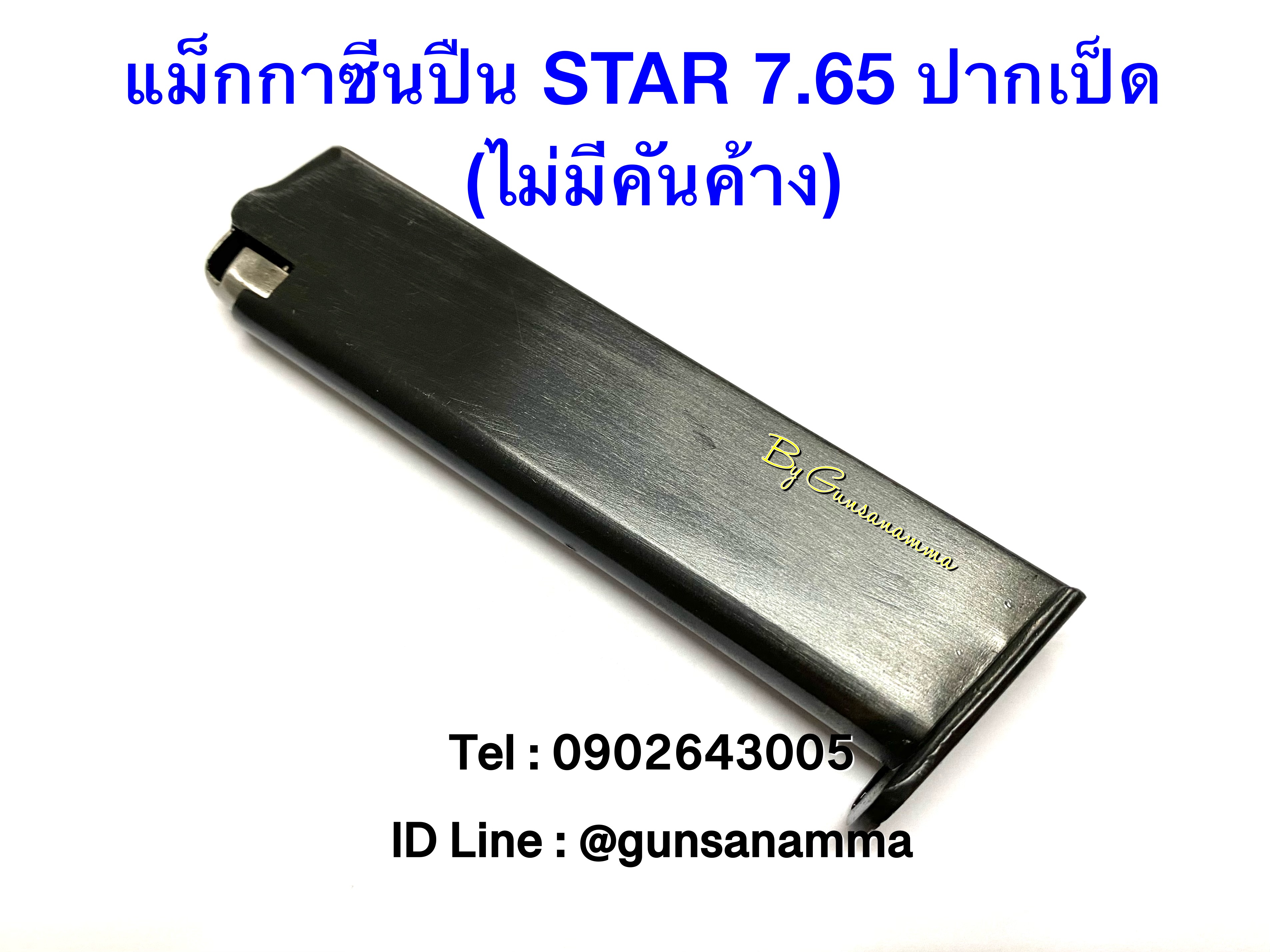 แม็กกาซีนปืน STAR 7.65 ปากเป็ด (ไม่มีคันค้าง)