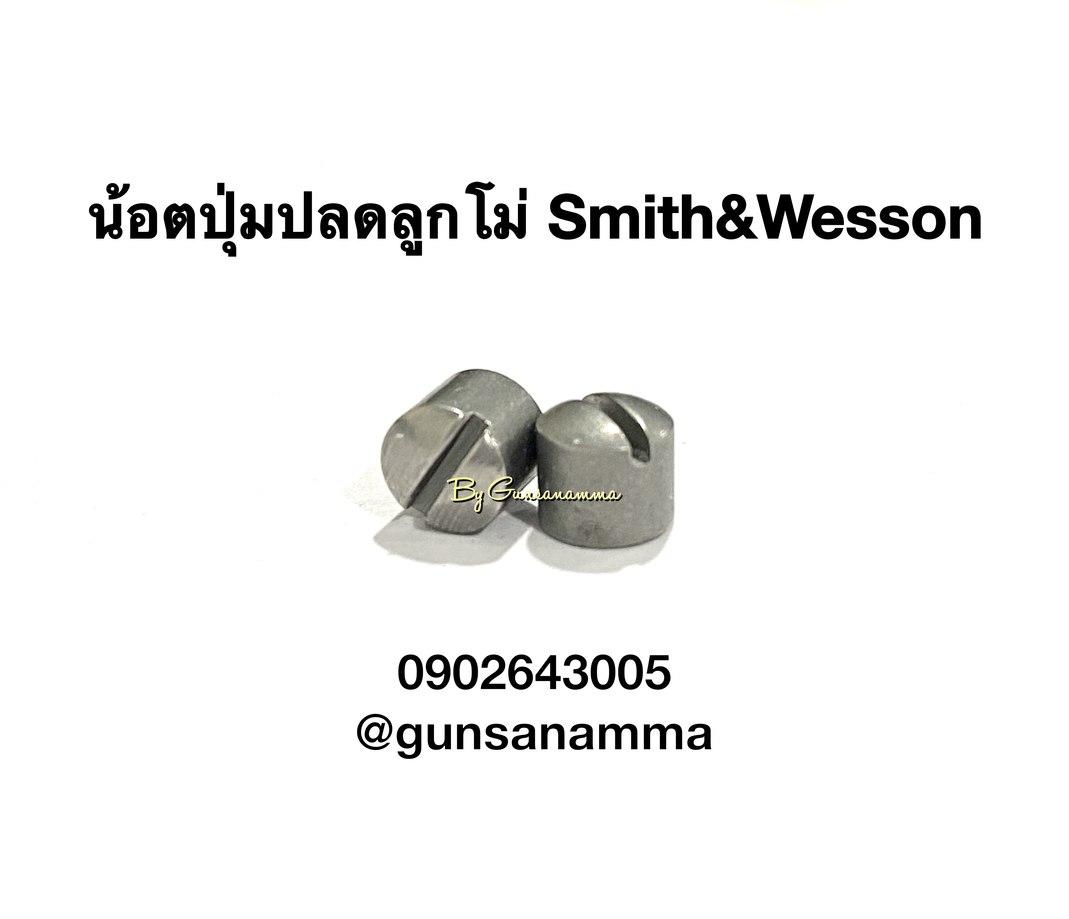 น้อตปุ่มปลดโม่-ลูกโม่Smith&Wesson