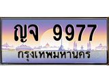 ทะเบียนรถ 9977 - ญจ 9977 ผลรวมดี 42 - ของพร้อมส่งมอบ จากกรมขนส่ง