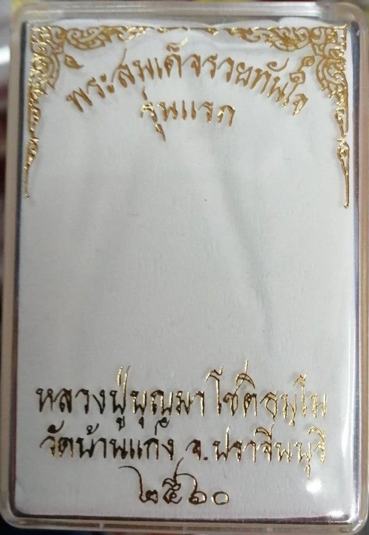 พระสมเด็จหล่อโบราณ(5) รวยทันใจรุ่นแรก หลวงปู่บุญมา วัดบ้านแก่ง ปราจีนบุรี เนื้อขันลงหิน ปี 2560