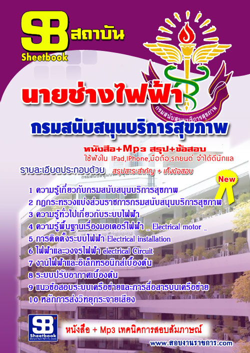 แนวข้อสอบ กรมสนับสนุนบริการสุขภาพ นายช่างไฟฟ้า