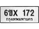 จองทะเบียน 172 – ทะเบียนรถเลข 172 หมวดใหม่เลขถูกใจจากกรมขนส่ง