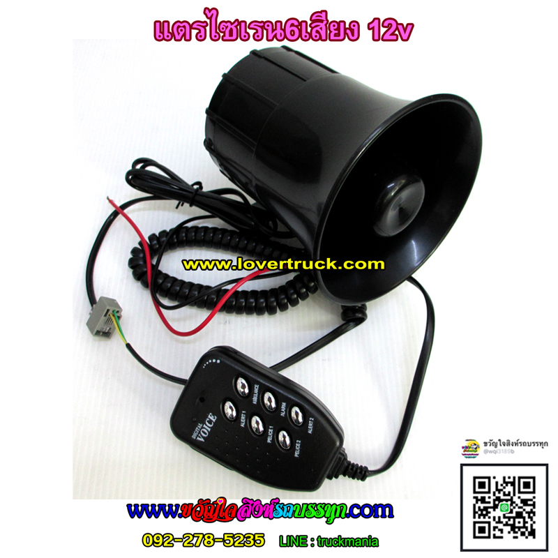 แตรไซเรน 6เสียง 12v. 50w