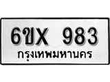 จองทะเบียน 983 – ทะเบียนรถเลข 983 หมวดใหม่เลขถูกใจจากกรมขนส่ง