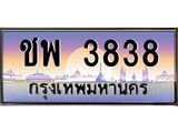 ทะเบียนรถ 3838 - ชพ 3838 - เลขที่ใช่สำหรับรถคุณ ของพร้อมส่งมอบ