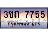 ทะเบียนรถ 7755 - 3ขถ 7755 - เลขที่ใช่สำหรับรถคุณ ของพร้อมส่งมอบ