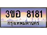 ทะเบียนรถ 8181 - เลขสวย - 3ขอ 8181 - เลขที่ใช่สำหรับรถคุณ ของพร้อมส่งมอบ