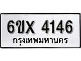 รับจองทะเบียน 4146 – ทะเบียนรถเลข 4146 หมวดใหม่เลขถูกใจจากกรมขนส่ง