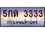 ทะเบียนรถ 3333 - 5กด 3333 ผลรวมดี 19 - เลขที่ใช่สำหรับรถคุณ จากกรมขนส่ง