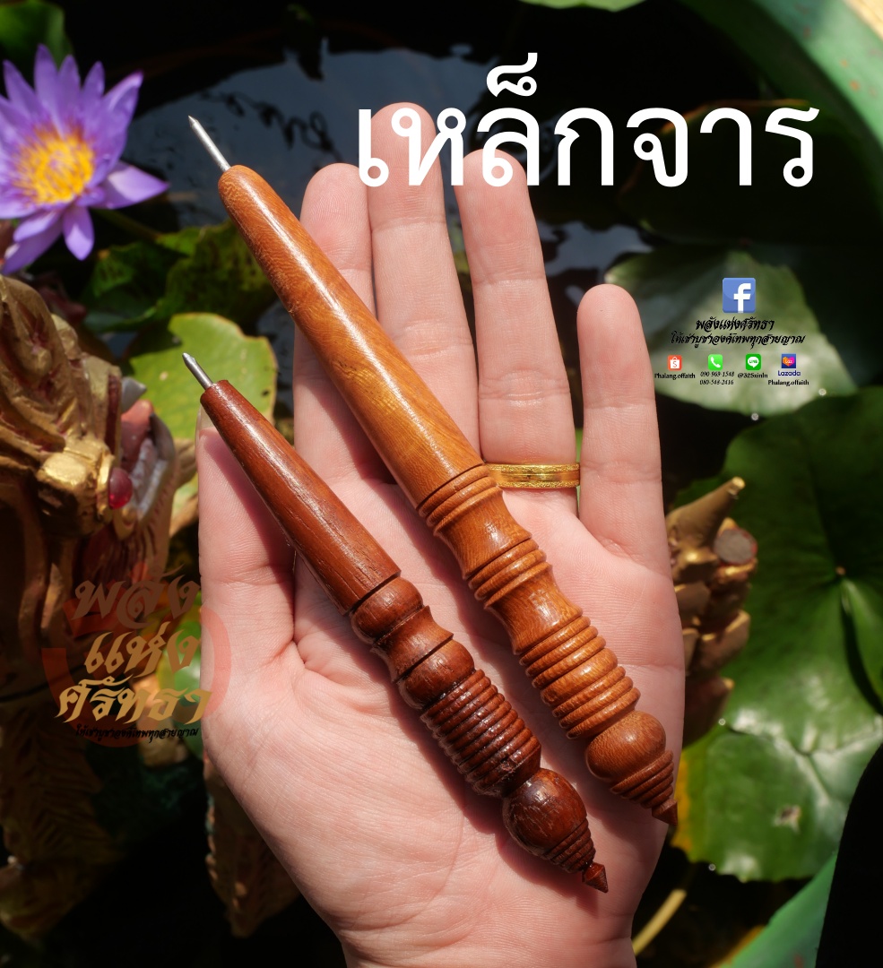 เหล็กจาร เขียนแผ่นทอง เหล็กจาน สำหรับลงอักขระ เหล็กลงยันต์ พร้อมส่ง