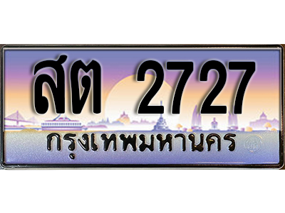 ทะเบียนรถ 2727 - สต 2727 - ทะเบียนเลขมงคล เลขสวย ให้โชค จากกรมขนส่ง