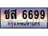 ทะเบียนรถ 6699 - ชส 6699 - เลขที่ใช่สำหรับรถคุณ ของพร้อมส่งมอบ