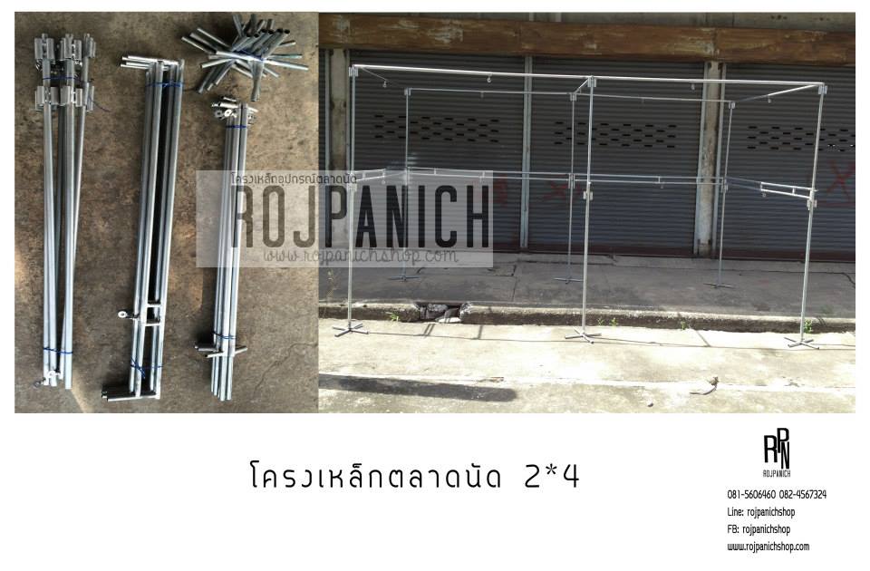 ชุดโครงเหล็กตลาดนัด2x4ม.