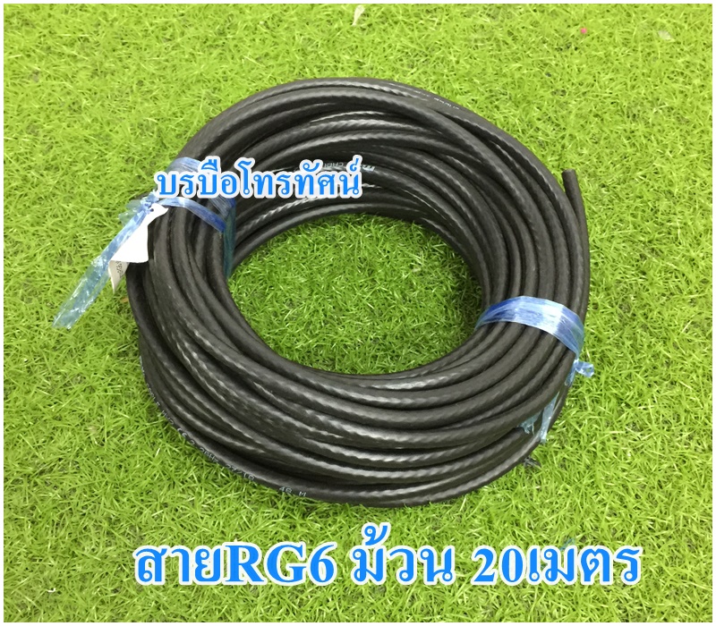 สายนำสัญญาณจานดาวเทียม สายRG6