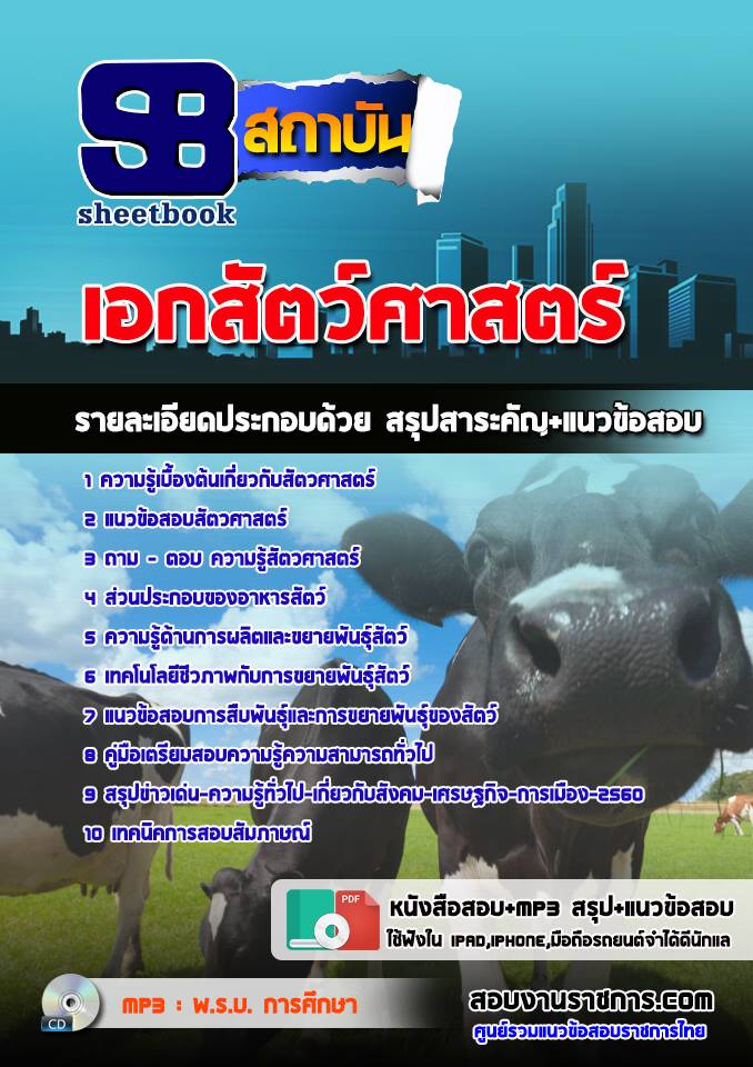 แนวข้อสอบเอกสัตว์ศาสตร์