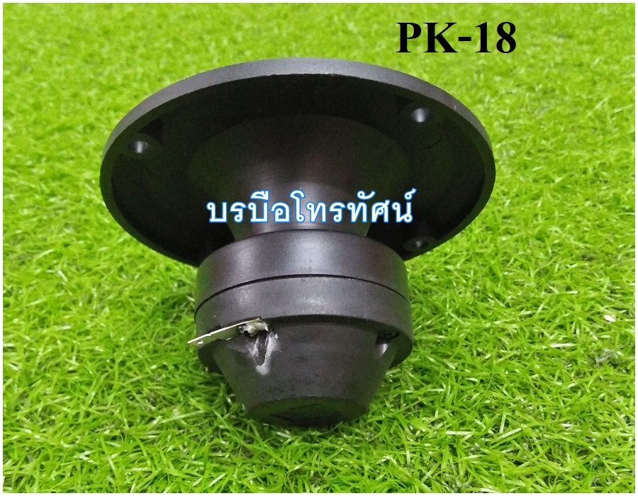 ดอกแซ็กขดลวดPK-18 200W