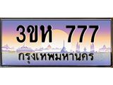 ทะเบียนรถ 777 - เลขมงคล - 3ขห 777 - เลขที่ใช่สำหรับรถคุณ จากกรมขนส่ง