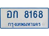 ทะเบียนรถ 8168 - อก 8168 - เลขที่ใช่สำหรับรถคุณ ของพร้อมส่งมอบ จากกรมขนส่ง