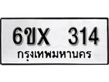 จองทะเบียน 314 – ทะเบียนรถเลข 314 หมวดใหม่เลขถูกใจจากกรมขนส่ง