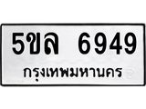 ทะเบียนรถ 6949 - ทะเบียนมงคล - 5ขล 6949 ผลรวมดี 41 - เลขที่ใช่สำหรับรถคุณ จากกรมขนส่ง