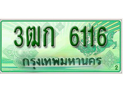 ทะเบียนรถ 6116 ทะเบียนรถกระบะ ป้ายประมูล - 3ฒก 6116 ทะเบียนมงคล ให้โชค จากกรมขนส่ง