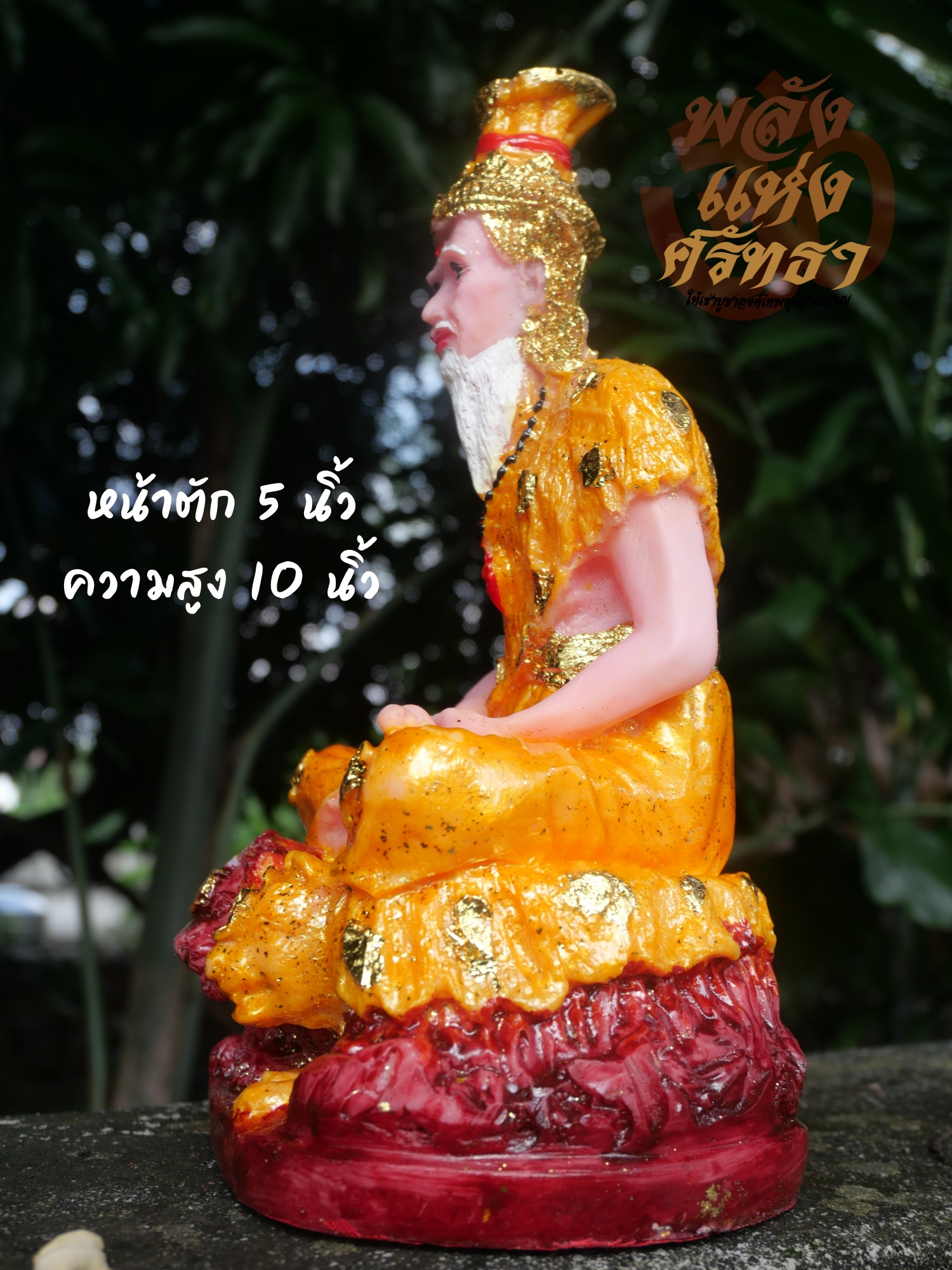 ปู่ฤาษีนารอด นั่งบัลลังก์เสือสิงห์ องค์ปู่ฤาษีนารอด l ขนาดหน้าตัก 5 นิ้ว