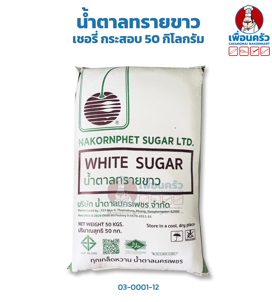 White Refined Sugar น้ำตาลทรายขาว ตรา เชอรี่ (03-0001)