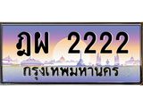 ทะเบียนรถ 2222 - ฎผ 2222 - เลขมงคลที่ใช่สำหรับรถคุณ ของพร้อมส่งมอบ