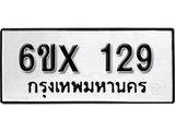 จองทะเบียน 129 – ทะเบียนรถเลข 129 หมวดใหม่เลขถูกใจจากกรมขนส่ง