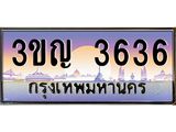 ทะเบียนรถ 3636 - ทะเบียนสวย 3ขญ 3636 - เลขมงคลที่ใช่สำหรับรถคุณ ของพร้อมส่งมอบ