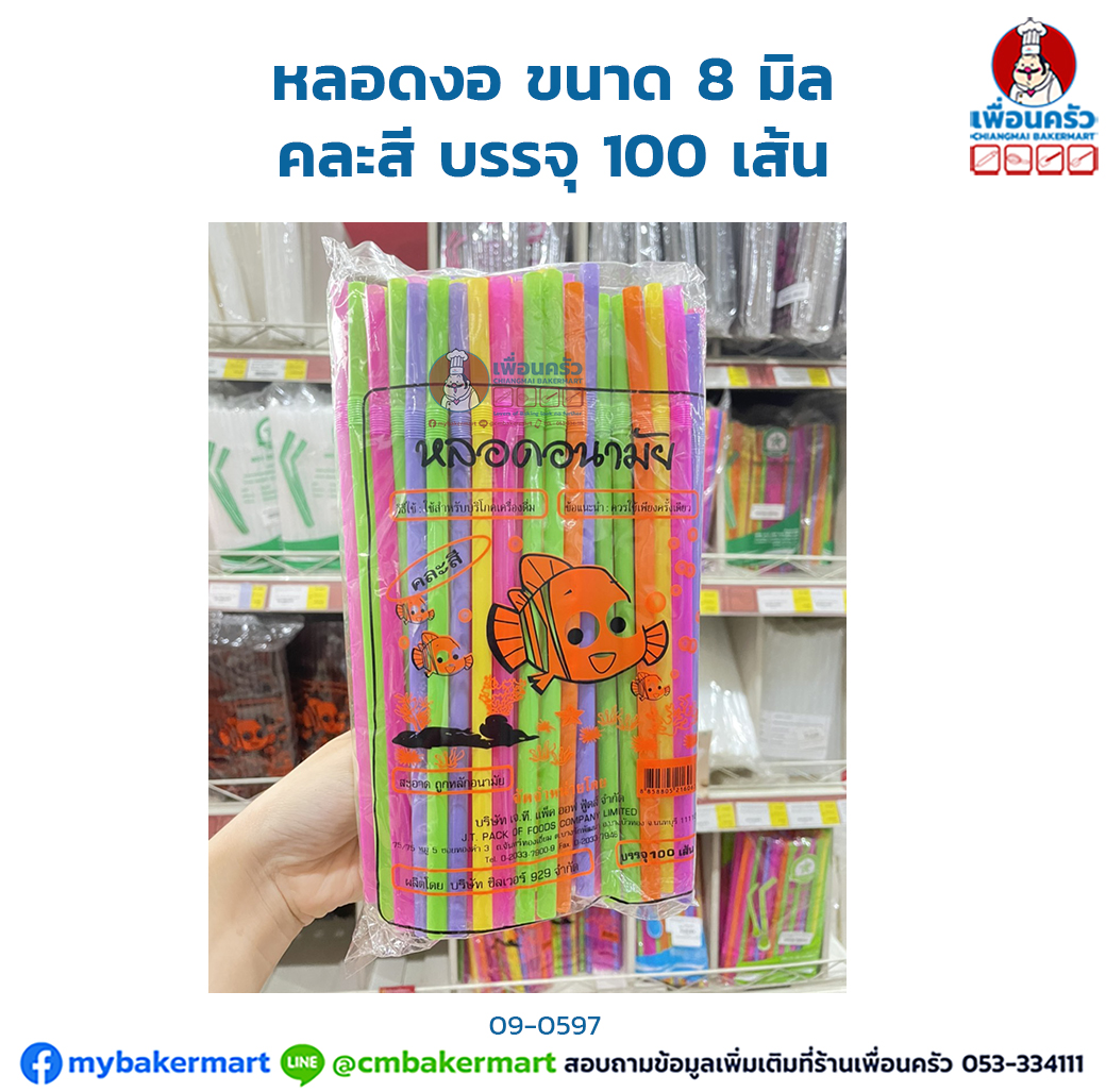 หลอดงอ ขนาด 8 มิล คละสี บรรจุ 100 เส้น (09-0597)