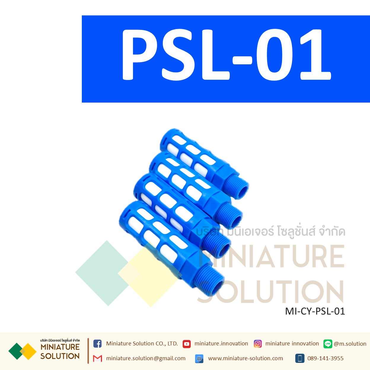 ข้อต่อลม Silencer เก็บเสียง PSL : ตัวเก็บเสียงพลาสติก 1/8" - 3/4" PT (PSL-01 / 02 / 03 / 04 / 06 / 1inch)